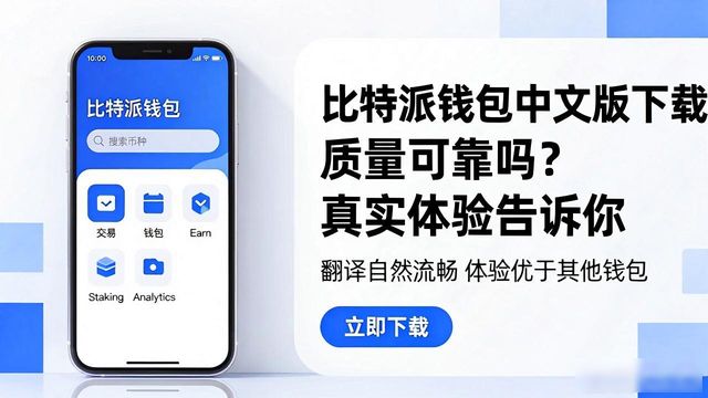比特派钱包app官方下载中文版的产品质量与可靠性_比特派钱包安全性_比特钱包