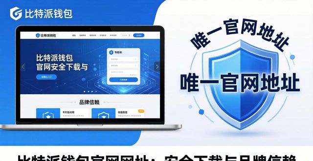 比特派钱包官网网址：安全下载与品牌信赖