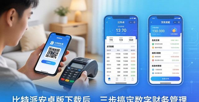 比特派钱包最新版本下载_比特派安卓app下载_如何通过比特派安卓版下载实现财务管理？