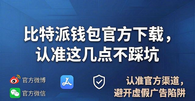 比特派钱包官方下载，认准这几点不踩坑