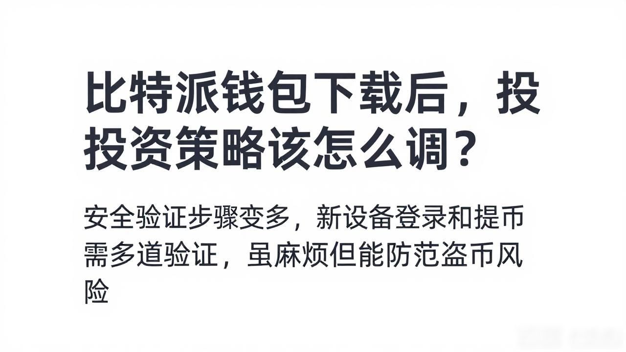 比特派钱包下载后，投资策略该怎么调？