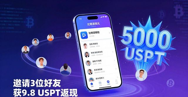 比特派钱包新活动：签到领空投，邀请好友赚返现