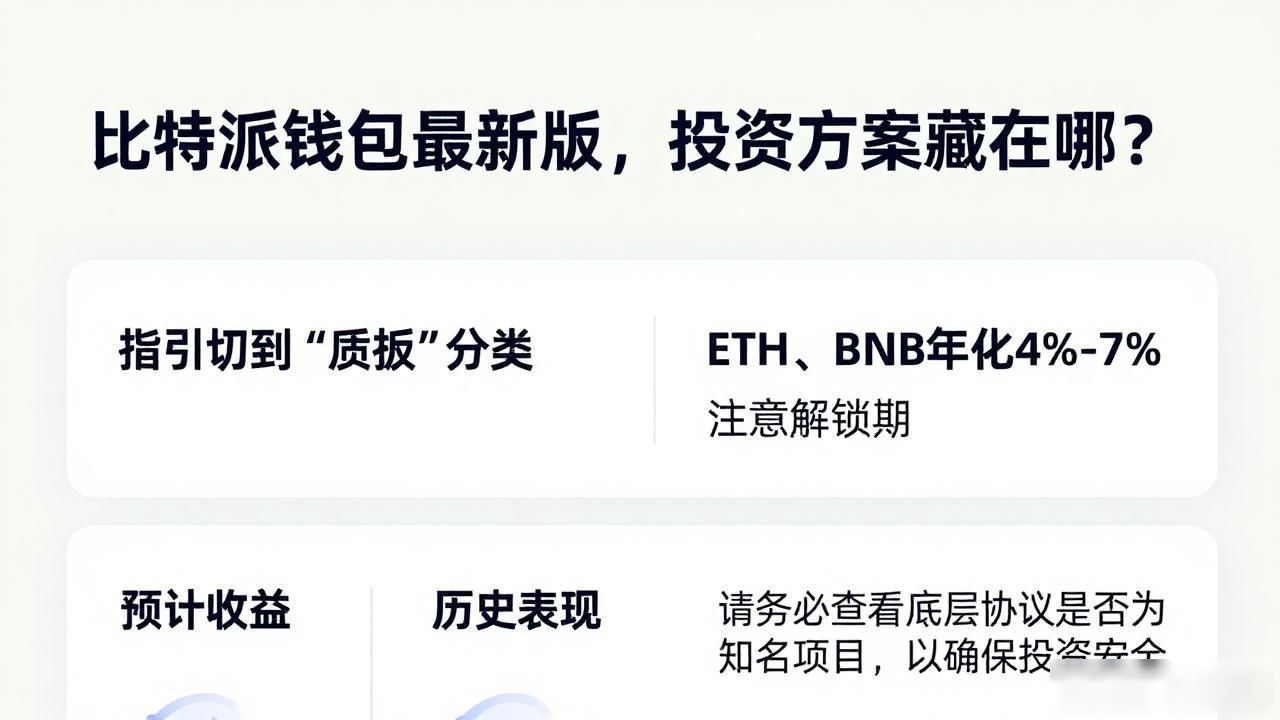 比特派钱包理财风险与收益_如何在比特派钱包官网最新版中找到最新投资方案?_比特派钱包最新版投资方案