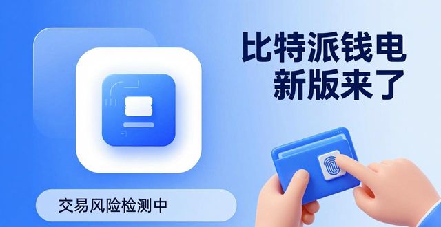 比特派钱包新版来了，这些功能太实用