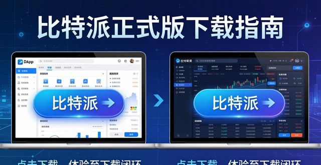 比特派正式版下载指南：快速扩大用户触达