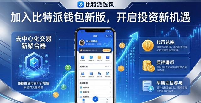 加入比特派钱包新版，开启投资新机遇