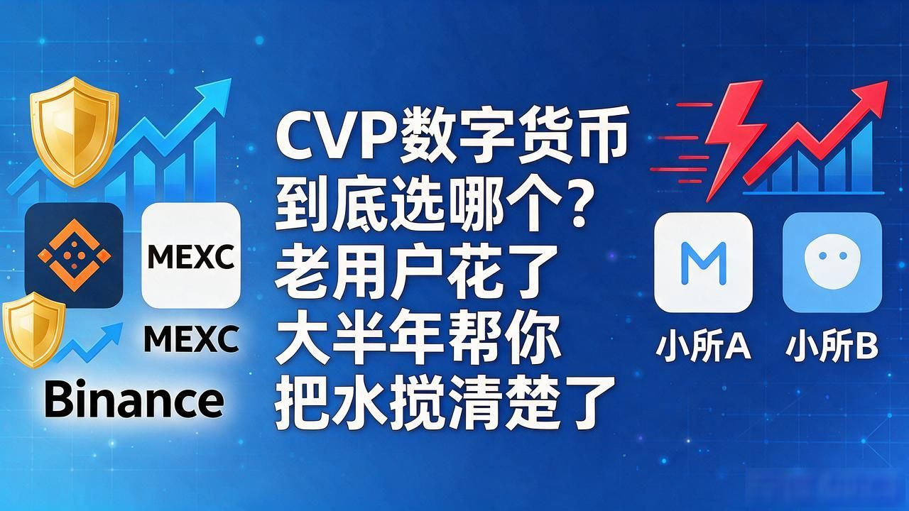 CVP数字货币到底选哪个？老用户花了大半年帮你把水搅清楚了