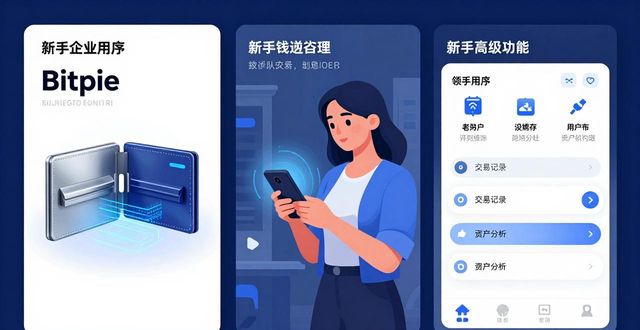 How Bitpie Wallet Enhances Your Cryptocurrency Experience Bitpie钱包如何提升你的加密货币体验