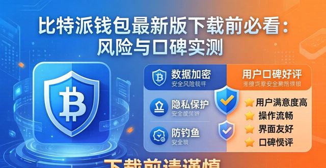 比特派钱包最新版下载前必看：风险与口碑实测