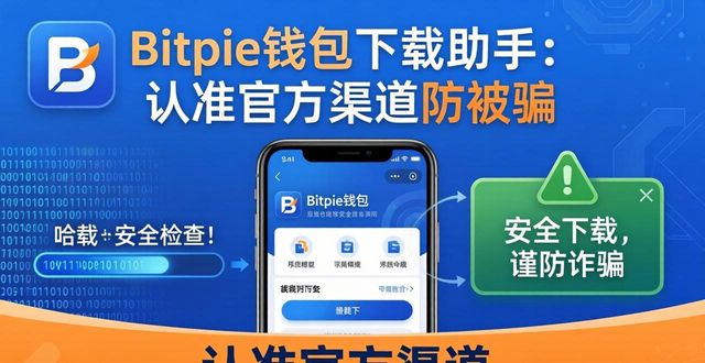 Bitpie钱包下载助手：认准官方渠道防被骗