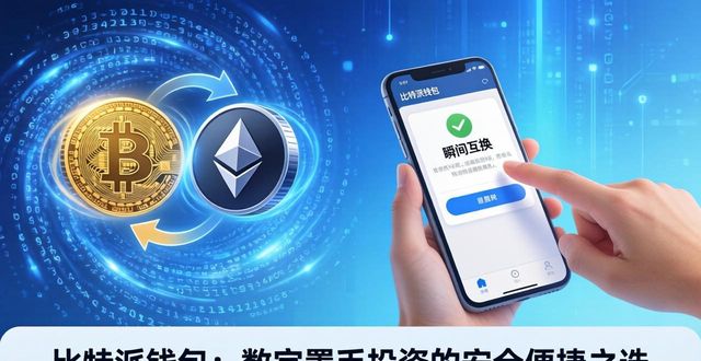 比特派钱包：数字货币投资的安全便捷之选