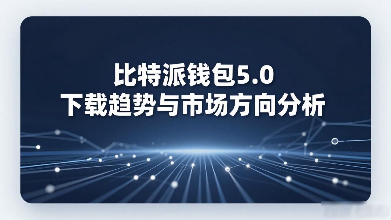 比特派钱包5.0下载趋势与市场方向分析