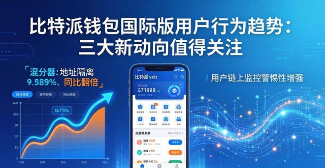 比特派钱包体系_比特派钱包是冷钱包还是热钱包_比特派钱包国际版用户行为趋势研究