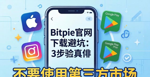 Bitpie官网下载避坑：3步验真伪