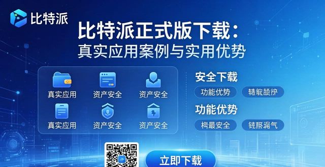 比特派正式版下载：真实应用案例与实用优势