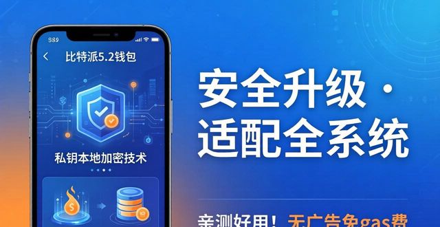 比特派5.2下载：用户亲测好用，市场口碑爆棚