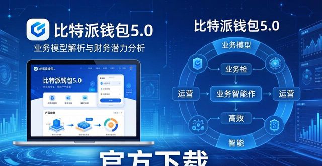 比特派钱包5.0官方下载 业务模型解析与财务潜力分析