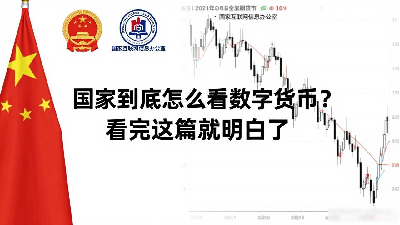 国家到底怎么看数字货币？看完这篇就明白了