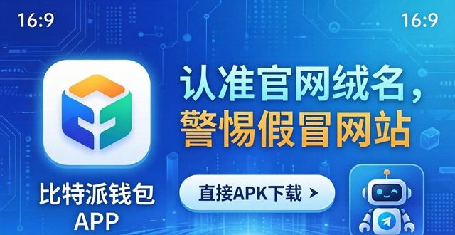 比特派钱包安卓下载_比特派钱包国际化发展及以上的下载策略_比特派钱包体系