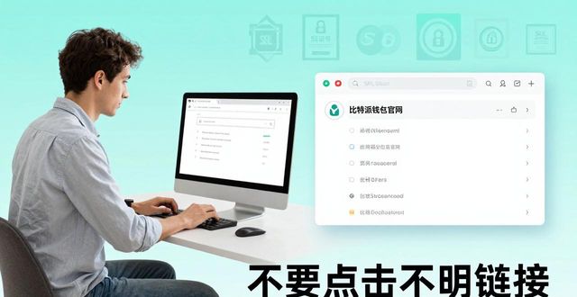 比特派钱包官网入口在哪？三步安全登录指南