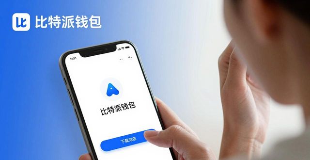 比特派钱包安全交易指南：下载到转账防坑必读
