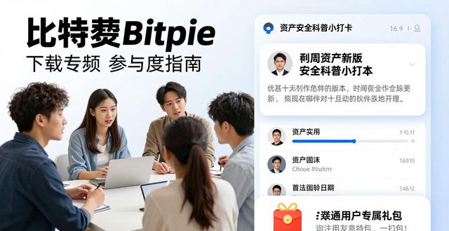 比特派Bitpie正式版下载后 保持高参与度实用指南