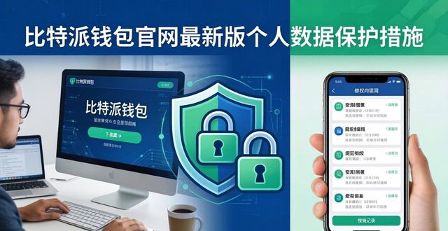 2021比特派钱包使用视频_比特派钱包体系_使用比特派钱包官网最新版的个人数据保护措施