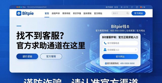 Bitpie钱包官网：找不到客服？官方求助通道在这里