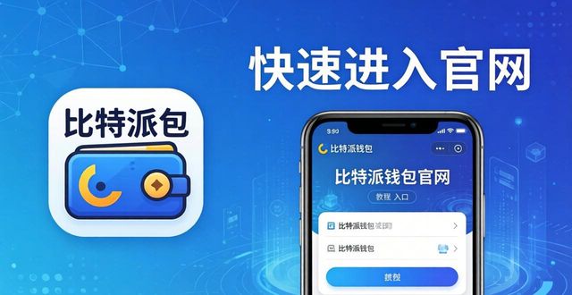快速进入比特派钱包官网的方法 手把手教你避坑找对官方入口