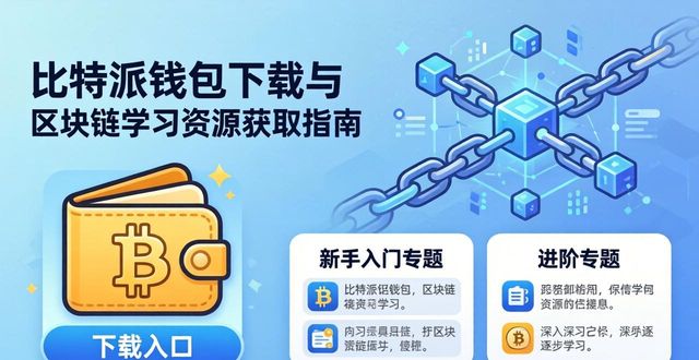 比特派钱包有什么用_比特派钱包下载地址_如何在下载比特派钱包的同时,获得比特派提供的丰富教育资源与学习材料?