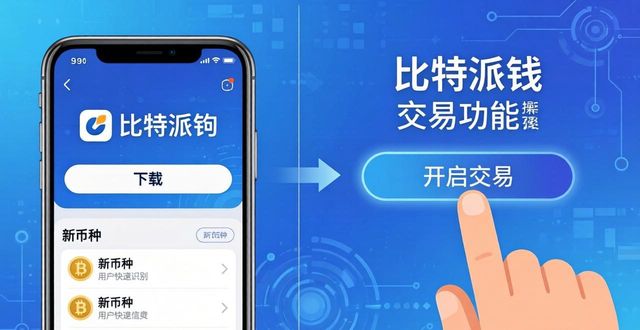 比特派钱包下载中文版_比特派钱包和比太钱包_如何在比特派钱包app官方下载最新版本中交易新币种?