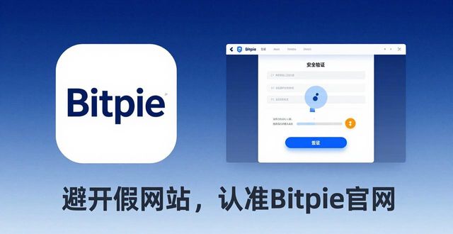 避开假网站，认准Bitpie官网