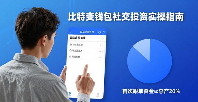 比特派钱包社交投资实操指南：三步玩转跟单