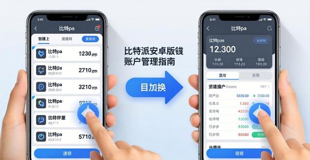 比特派安卓app下载_如何在比特派安卓版下载中管理多账户?_比特派安卓账户下载版管理在哪