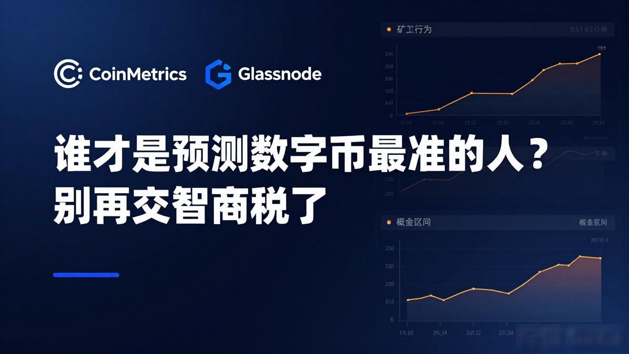 谁才是预测数字货币最准的人？别再交智商税了