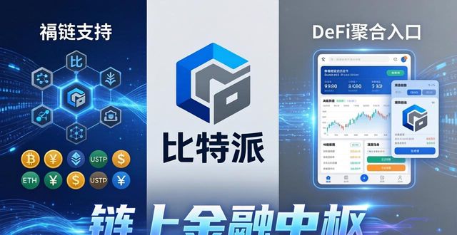 比特派是怎么样的平台_比特派官网公告_比特派下载网址的市场策略与产品规划