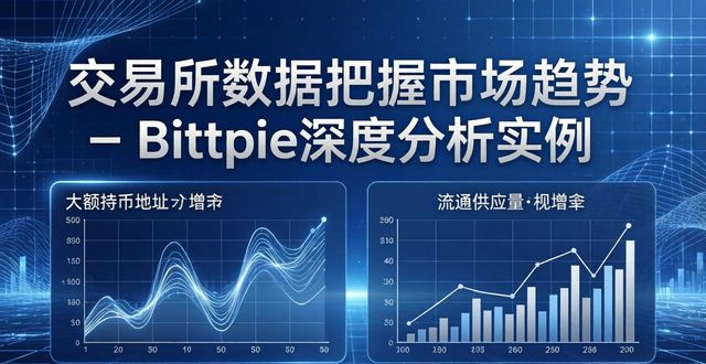 关注市场:利用 Bitpie 交易所的数据进行研究_数据交易应当遵循什么原则_数据交易例子