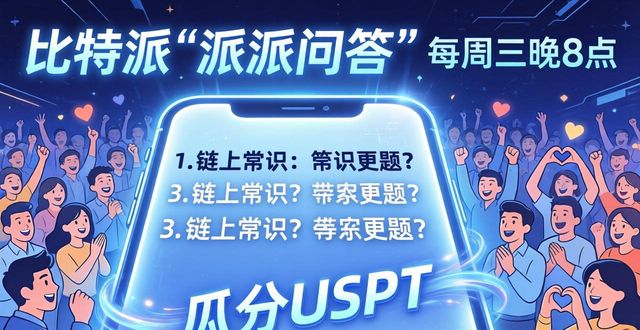 比特派新版社区活动怎么玩？手把手教你参与