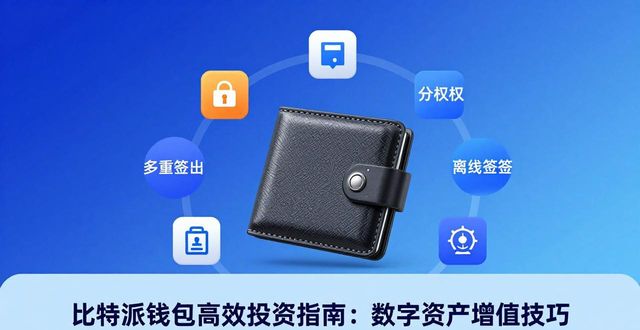 如何通过bitpie比特派钱包提升你的数字投资效率?_2021比特派钱包使用视频_比特派钱包体系