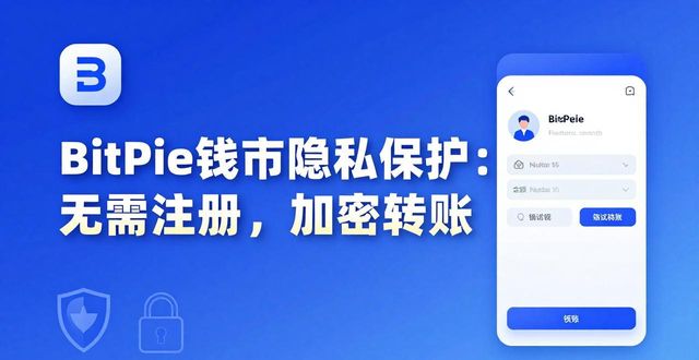 BitPie钱包隐私保护靠谱吗？看看它对用户信息的承诺