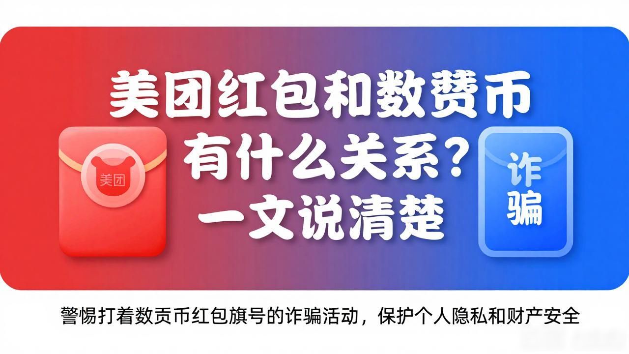 美团红包和数字货币有什么关系？一文说清楚