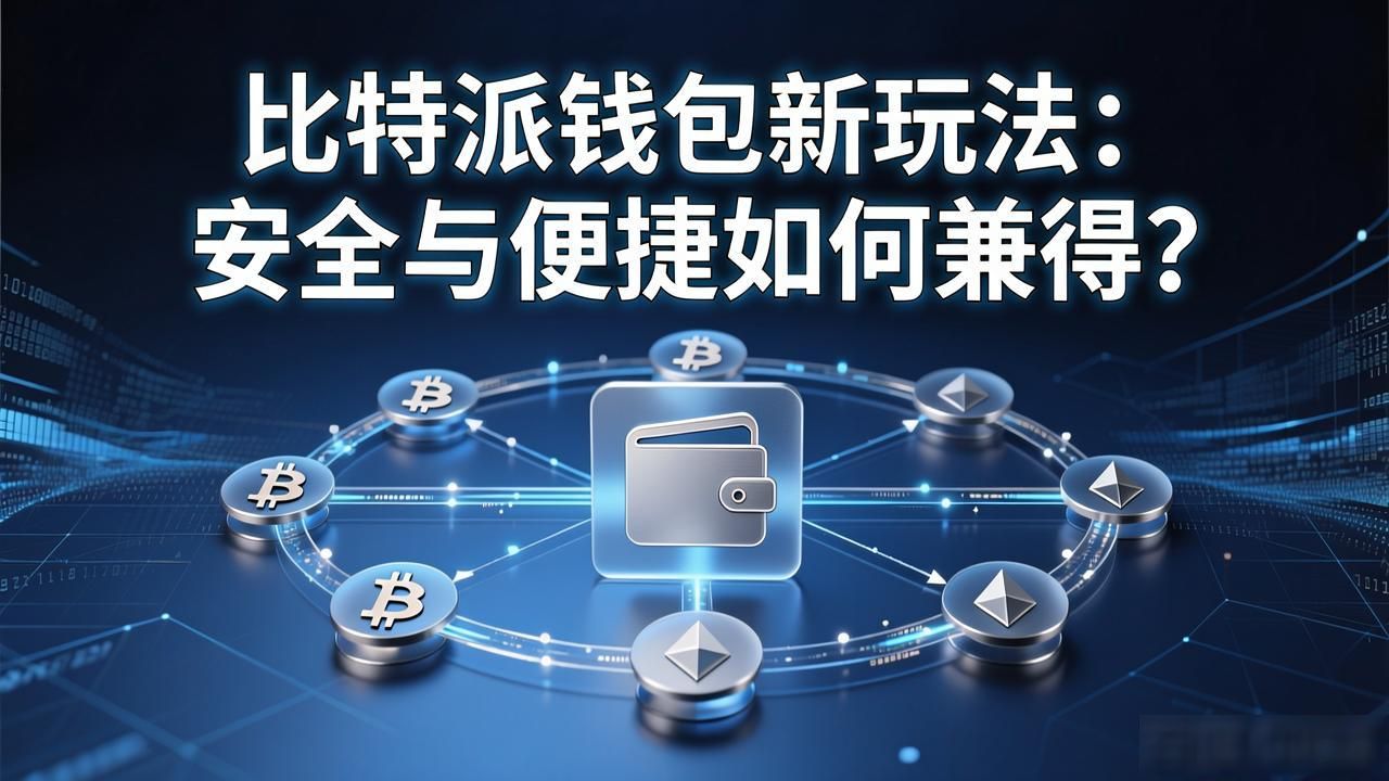 数字货币资产安全_比特派钱包非托管模式_探索比特派钱包的创新实现思路