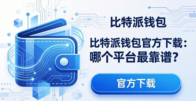 比特派钱包官方下载：哪个平台最靠谱？