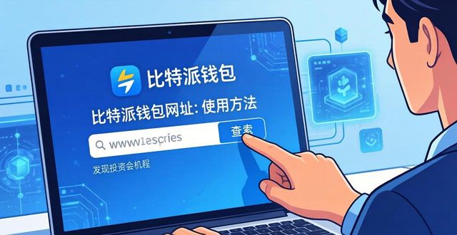 比特派钱包网址用法：两步找到投资机会
