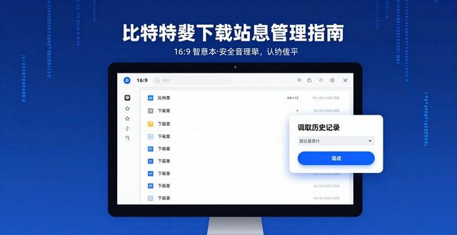 比特派下载站信息管理指南