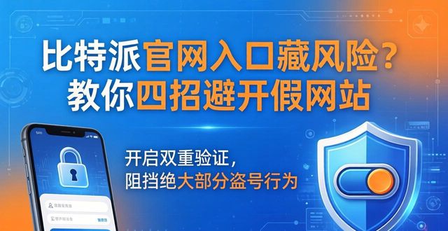 比特派官网入口藏风险？教你四招避开假网站