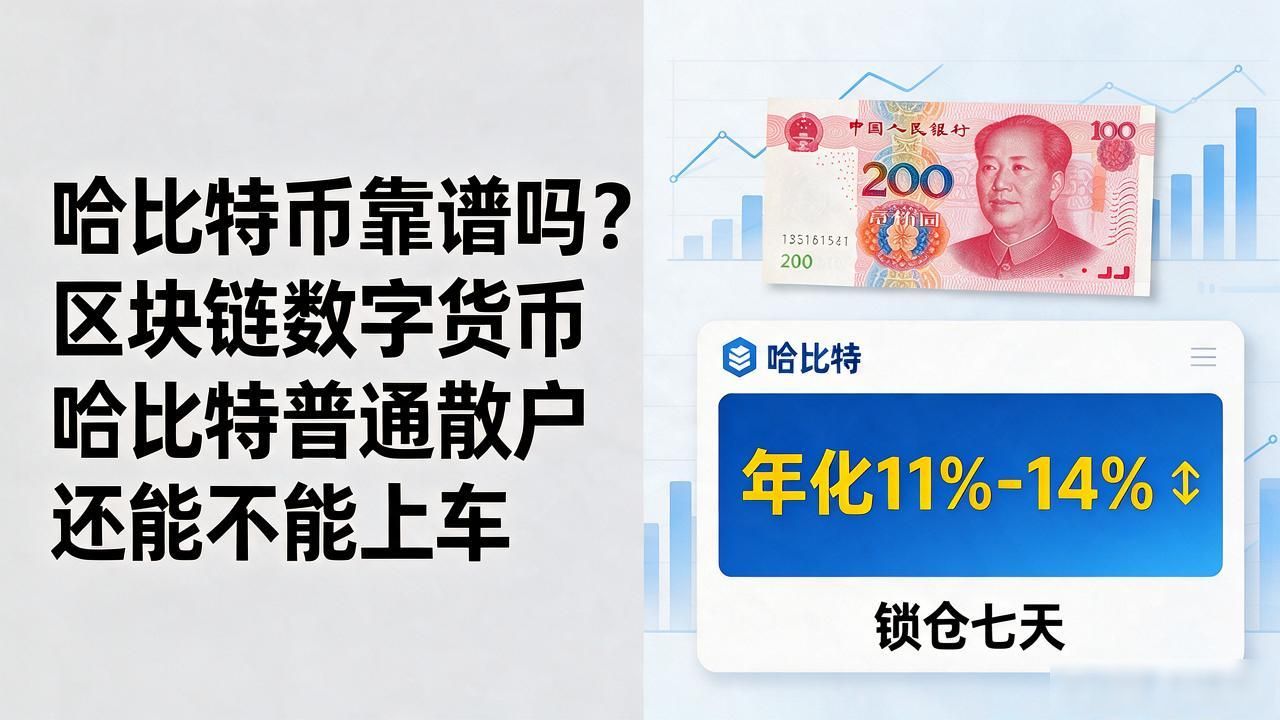 哈比特币靠谱吗？区块链数字货币哈比特普通散户还能不能上车