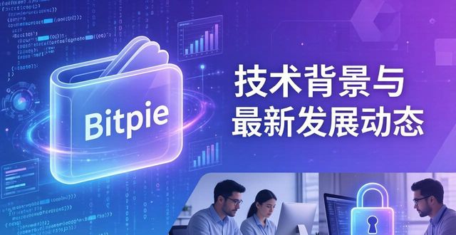 Bitpie钱包：技术背景与最新发展动态