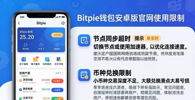 Bitpie钱包安卓版官网使用限制和踩坑心得