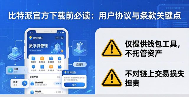 比特派官方下载前必读：用户协议与条款关键点